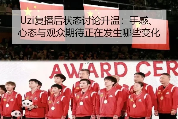 Uzi复播后状态讨论升温：手感、心态与观众期待正在发生哪些变化